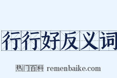 行行好反义词是什么意思的图片